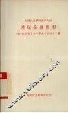 全国经贸学科教学大纲  国际金融课程 封面