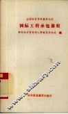 全国经贸学科教学大纲  国际工程承包课程 封面