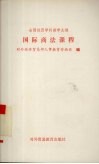全国经贸学科教学大纲  国际商法课程 封面