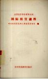 全国经贸学科教学大纲  国际租赁课程 封面