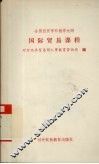 全国经贸学科教学大纲  国际贸易实务课程 封面