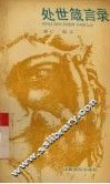 处世箴言录 封面