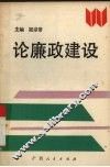 论廉政建设 封面