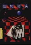 性的廖误 封面