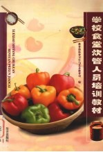 学校食堂炊管从业人员培训教材 封面