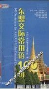 东盟交际常用语100句 封面