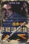 古今中外悬疑谜案集 封面