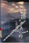 潜龙吟 封面