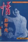情归何处 封面
