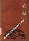 心祭 封面
