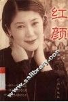 红颜 封面