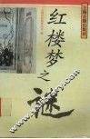 红楼梦之谜 封面
