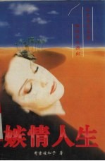 嫉情人生 封面