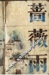 蔷薇雨 封面
