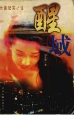 醒域 封面