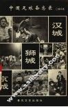 汉城·狮城·京城  中国足球备忘录 封面