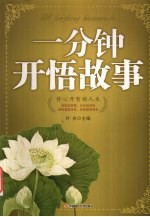 一分钟开悟故事 封面