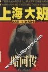 上海大班  哈同传 封面