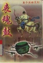 丧魂鼓  上 封面