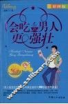 会吃的男人更强壮  彩图版 封面