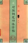 对联钢笔四体字帖  春联 封面