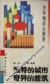 独特的城市  奇异的建筑 封面