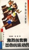 激烈的竞赛  出色的运动员 封面