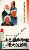 杰出的科学家  伟大的发明 封面