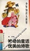 少年知识大世界  神奇的童话  优美的诗歌 封面
