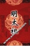 明太祖 封面