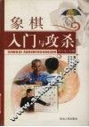 象棋入门与攻杀 封面
