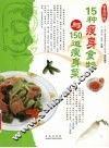15种瘦身食物与150道瘦身菜 封面