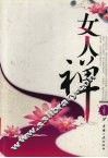 女人禅 封面