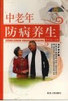 中老年防病养生 封面