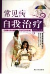 常见病自我治疗 封面