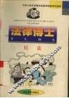 法律博士  民法 封面