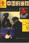 中国的道路  从毛泽东到邓小平 封面