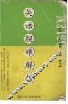 英语疑难详解 封面