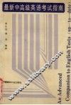 最新中高级英语考试指南 封面