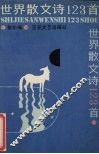 世界散文诗123首 封面