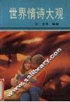 世界情诗大观 封面