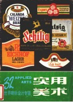 实用美术  32  世界啤标设计专辑 封面