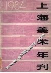 上海美术年刊  1984 封面