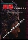 西藏西部佛教艺术 封面