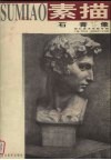石膏像  湖北美术学院专辑 封面