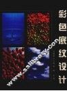 彩色底纹设计 封面