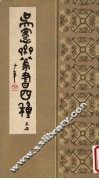 吴愙斋篆书四种  上 封面