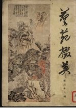 艺苑掇英  第36期 封面