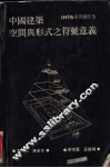 中国建筑空间与形式之符号意义 封面
