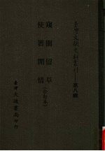 台湾文献史料丛刊  第8辑  156  窥园留草/使署闲情  合订本 封面